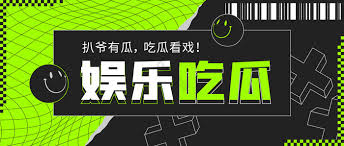 吃瓜51爆料网，是专门收集和发布各种网红黑料、主播黑料、娱乐黑料、明星黑料、社会黑料、吃瓜黑料、热点事件黑料、热门吃瓜黑料等内容的网站。欢迎来到吃瓜51爆料网，这里是您获取最新娱乐八卦和热门新闻的首选平台！我们专注于明星动态、影视内幕和社会热点，第一时间为您带来独家爆料和深度分析。无论您想了解的是娱乐圈的最新动态，还是关注社会事件的背后，我们都能为您提供丰富的内容，帮助您与朋友分享有趣的资讯，尽情